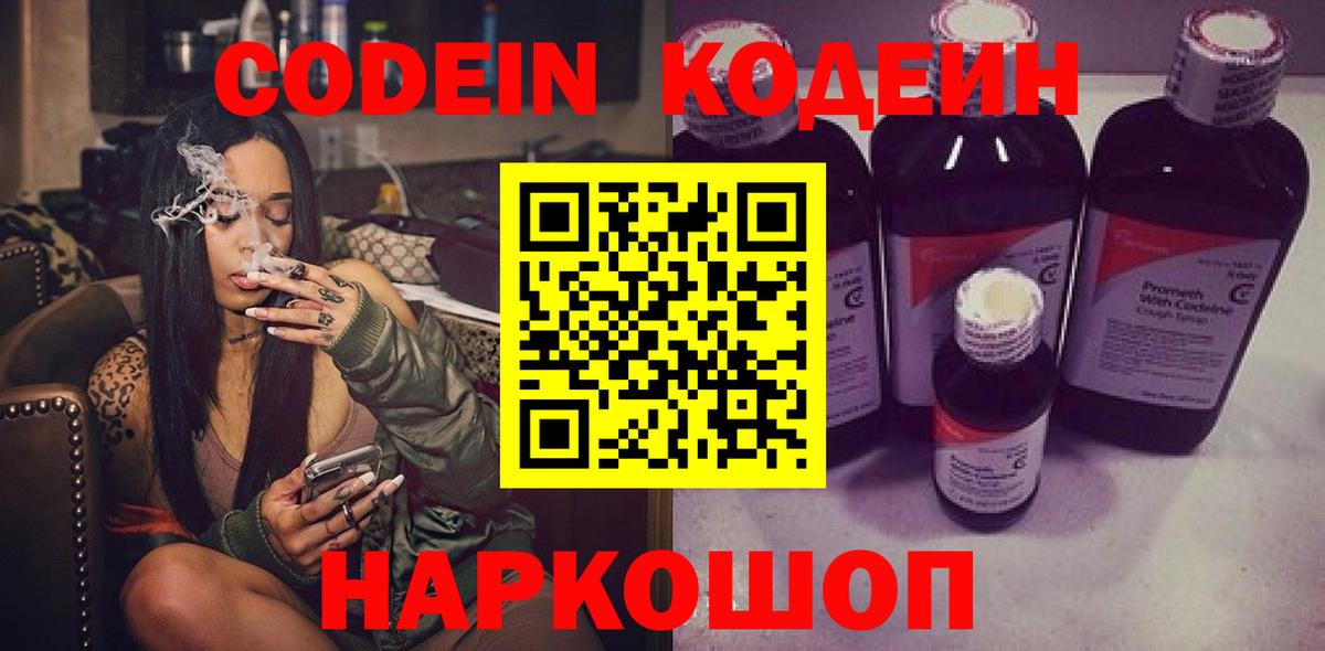 Codein Purple Drank  Вход с VPN  где купить наркотик  Фрязино 